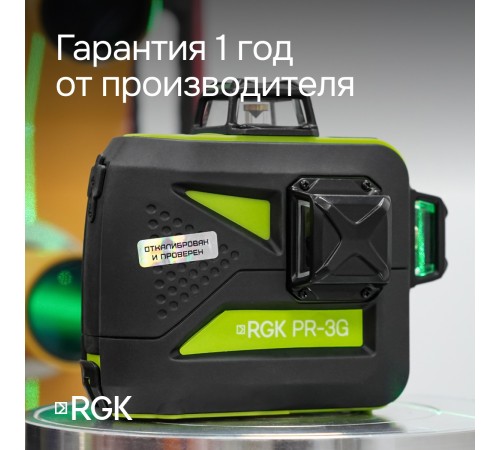 Комплект: лазерный уровень RGK PR-3G с калибровкой + штатив RGK LET-150