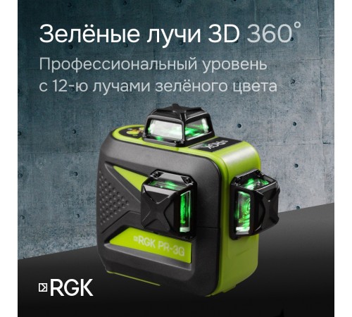 Комплект: лазерный уровень RGK PR-3G с калибровкой + штатив RGK LET-150