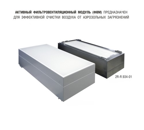 Фильтровентиляционный модуль активный 1200х600 мм (из нержавеющей стали) Фильтровентиляционный модуль активный 1200х600 мм (из нержавеющей стали)