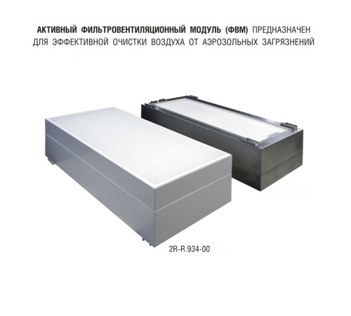 Фильтровентиляционный модуль активный 1200х600 мм (из стали, окрашенной порошковой эмалью)